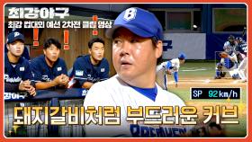 92km/h 슬로커브?! 이현승, 모두를 당황시킨 레전드 완급조절✨ | JTBC 251117 방송