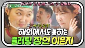 ＂저 오빠 자꾸 쳐다봐＂ 서빙하다 고백받고 귀여움까지 받기🥰 해외에서도 통하는 ❤️이은지 플러팅❤️｜대결! 팽봉팽봉｜JTBC 250510 방송 외