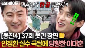 [뭉찬4 37회 웃긴 장면 모음📁] 안정환의 노빠꾸(?) 실수 극딜에 찐 당황한 이대훈ㄷㄷㄷ｜뭉쳐야 찬다 4｜JTBC 251221 방송 | JTBC 251221 방송