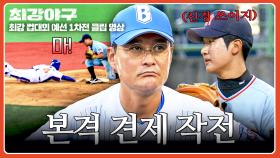 “신경 쓰이지?!”😏 2루 대타로 투수 멘탈 흔든 이종범의 완벽한 견제 작전💥 | JTBC 251103 방송