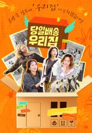 당일배송 우리집