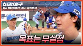 첫 타자부터 삼진 아웃👏 우리의 선발 