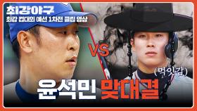 “다 부셔주겠다😏” 도발한 대학생 타자💥 윤석민과의 맞대결⚾ | JTBC 251103 방송