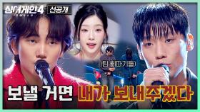 [11회/2차 선공개] 💥이상웅vs이오욱💥 적으로 만난 팀 삐따기(?)의 운명은!? | 〈싱어게인4〉12/23(화) 밤 10시 30분 방송!