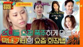 [하이라이트] ✨확실한 비포 → 애프터✨ 언니들 줄줄 대기하게 만든 인기 폭발💖 가비의 MZ 화장법💄 | JTBC 251223 방송