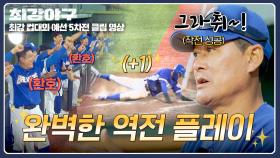 작두범 작전+끈질긴 주루 플레이로 역전 성공한 브레이커스✨ | JTBC 251222 방송