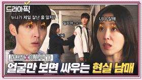 서현진X이시우① 오해마세요 진짜 싸워요💦 만나기만 하면 투닥거리는 K-남매 등장｜러브 미 | JTBC 251219 방송