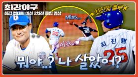 “뭐야, 나 살았어?”🤣 상대팀 캐치 실책으로 1루 출루한 최진행ㅋㅋ | JTBC 251117 방송