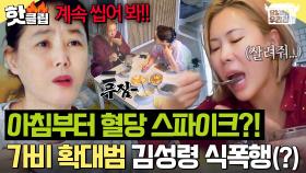 ＂미숫가루 빨리 먹어 봐💥＂ 일어나자마자 끊임없이 먹이는 막내 가비 담당 엄마(?) 김성령｜당일배송 우리집｜JTBC 251223 방송