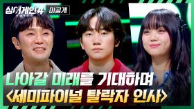 [미공개] 앞으로 나아갈 미래를 기대하며🪽 〈싱어게인4〉 