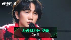 보여주지 않았던 새로운 감성의 곡🎧 이상웅의 〈사라져가는 것들〉♪ | JTBC 251223 방송