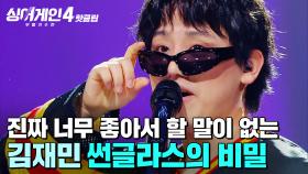 ＂너무 좋아서 할 말이 없습니다🙏＂ 미쳤다는 말 밖에 할 수 없는 💥빈틈없는 무대💥 김재민의 '썬글라스의 비밀'｜싱어게인4｜JTBC 251223 방송