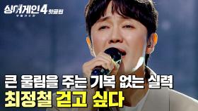 ＂매번 느끼지만 정말 기복 없어요...👍＂ 고막 남친 타이틀을 넘어 ✨큰 감동을 준 무대✨ 최정철의 '걷고 싶다'｜싱어게인4｜JTBC 251223 방송