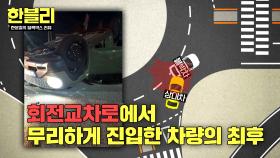 이 정도면 앞을 안 본 거 아니야?💢 양보 없이 무작정 돌진한 차량 | JTBC 251224 방송