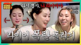 나야, 라이어😅 MZ 게임, 밀려오는 부담감에 결국 자진 신고(?)하는 김성령ㅋㅋ | JTBC 251223 방송