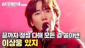 ＂거칠면서도 안아주고 싶은...✨＂ 작전이나 계획 없이 끝까지 정성을 다해 모든 걸 쏟아낸 무대🔥 이상웅의 '있지'｜싱어게인4｜JTBC 251223 방송