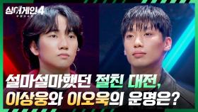 선의의 경쟁자가 된 절친끼리의 대결🔥 이상웅과 이오욱의 운명은? | JTBC 251223 방송
