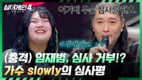 임재범 심사 포기!? 관람평(?)이 절로 나오는 역대급 무대♬ | JTBC 251223 방송