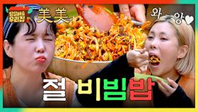 ※공복 시청 주의※ 이웃 스님들의 나눔으로 만든 자연 속 비빔밥🥄 | JTBC 251223 방송