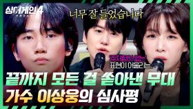 매 순간 정성을 다하는 것이 느껴져... 에너지를 쏟아낸 🔥이상웅의 무대🔥 | JTBC 251223 방송