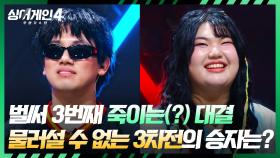 모두를 괴롭게 하는 3차전💦 운명의 라이벌 대결의 승자는?💥 | JTBC 251223 방송