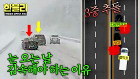 감속 운전 필수❗ 눈길에 서행 안 했다가 3중 추돌;; | JTBC 251224 방송