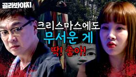 아~ 하나도 안 무서워 오늘 엄마랑 자야지 ㅎㅎ 크리스마스에도 무서운 게 딱 좋아! 오싹한 공포 라디오😱｜듣고 보니 그럴싸｜JTBC 230502 방송