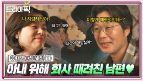 유재명X장혜진① 결혼 35년 차, 다리 잃은 아내 위해 회사 때려쳤습니다💥｜러브 미 | JTBC 251219 방송