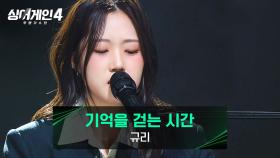 이 여정을 끝내고 싶지 않은 마음을 담아... 규리의 〈기억을 걷는 시간〉♪ | JTBC 251223 방송