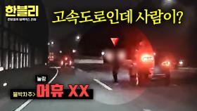 저 상황이면 나도 욕 나와💦 고속도로에 나타난 유령(?)👻 | JTBC 251224 방송