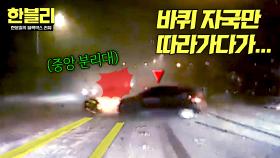 바퀴 자국만 따라갔을 뿐인데...💧 중앙 분리대에 쾅💥 | JTBC 251224 방송