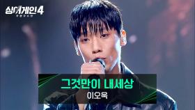 인생의 한 켠을 떼서 만든 다큐멘터리 같은💧 이오욱의 〈그것만이 내세상〉♪ | JTBC 251223 방송