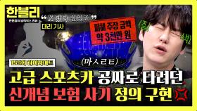 [하이라이트] (분노 주의) 💥차량 구매가=수리 청구비?!💥 방지턱 한 번에 3천만 원 요구한 이유🔥 | JTBC 251224 방송