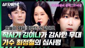 원곡 작사가인 김이나의 극찬🔥 진심에서 오는 큰 감동의 노래 | JTBC 251223 방송