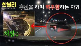 강변북로에서 후진에 역주행?💥 알고 보니 음주운전;; | JTBC 251224 방송