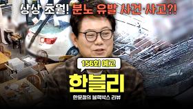 한블리 (한문철의 블랙박스 리뷰) 156회 예고편 - 한블리 최다 사고 BIG 5 | 1/7(화) 저녁 8시 50분 방송!