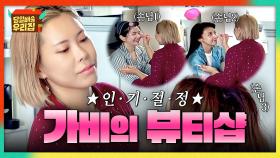 ★인기 폭발 가샘물★ 오늘도 열린 가비의 MZ 화장 교습소💄 | JTBC 251223 방송