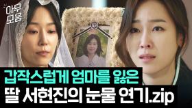 오열 주의💦 엄마와 싸운 다음 날 모친상 당한 딸 서현진의 감정선 연기.zip｜러브 미 | JTBC 251219 방송