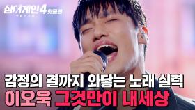 ＂뭐야... 울 뻔했잖아요💦＂ 그저 '멋있다'라는 말로 담을 수 없는 ✨아름다운 무대✨ 이오욱의 '그것만이 내세상'｜싱어게인4｜JTBC 251223 방송