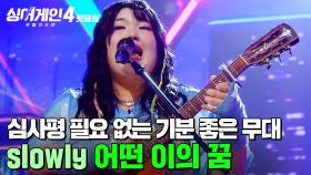 ＂심사평이 뭐 필요 있겠어요?＂ 리듬에 지배 당한 촬영 현장?! 🔥또 한번 자신을 뛰어넘은 무대🔥 slowly의 '어떤 이의 꿈'｜싱어게인4｜JTBC 251223 방송
