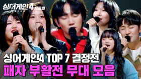＂아유... 못 쳐다보겠다...＂ 🔥파이널로 향하는 최종 관문! 남은 자리는 오직 셋🔥 Top7 결정 패자 부활전 무대 모음｜싱어게인4｜JTBC 251223 방송
