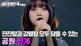 ＂보이스 톤이 너무 예뻐요💗＂ 잔잔함과 강렬함 모두 담아낼 수 있는 ⭐가능성 넘치는 가수⭐ 공원의 '한계'｜싱어게인4｜JTBC 251223 방송