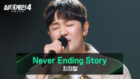 이 행복한 이야기가 끝나지 않기를... 최정철의 〈Never Ending Story〉♪ | JTBC 251223 방송