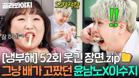 [냉부해 52회 웃긴 장면📁] 그냥 배가 고팠던 윤남노X권성준X이수지 남은 음식 처리ㅋㅋ｜냉장고를 부탁해｜JTBC 251221 방송