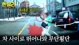 휴대폰 보다가 쾅💥 정차된 차 사이로 튀어나오는 무단횡단자💦 | JTBC 251224 방송