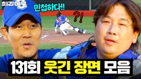 ＂다이빙 美쳤다!!＂ 다들 깜놀😮 현역 때도 보기 힘들었던(?) 허도환 민첩함 ㄷㄷ｜최강야구｜JTBC 251222 방송