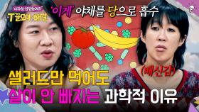 샐러드 먹어도 다이어트 실패하는 이유, 