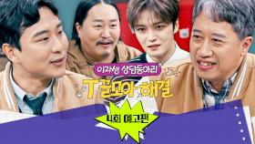 T끌모아 해결 4회 예고편 - 과학적으로 풀어보는 美✨