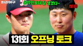 윤석민 VS 박종혁 타이거즈 자존심을 건(?) 외모 대결💥｜최강야구｜JTBC 251222 방송