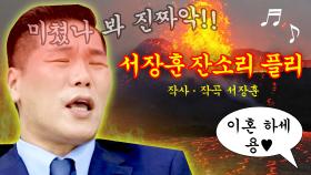 𝐏𝐥𝐚𝐲𝐥𝐢𝐬𝐭 서장훈이 부릅니다 하나부터 열까지 다 널 위한 소리｜이혼숙려캠프｜JTBC 250605 방송 외